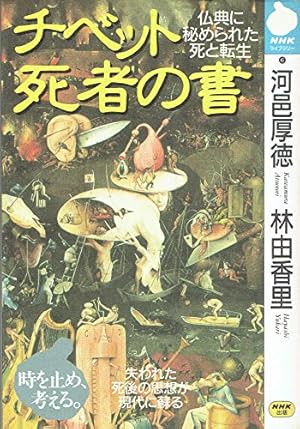 チベット死者の書―仏典に秘められた死と転生』｜感想・レビュー - 読書