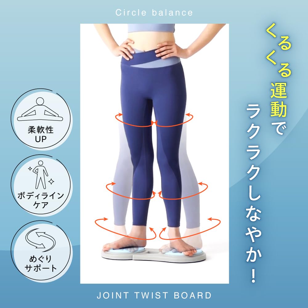 Amazon.co.jp: [Circle balance] サークルバランス 関節ツイストボード