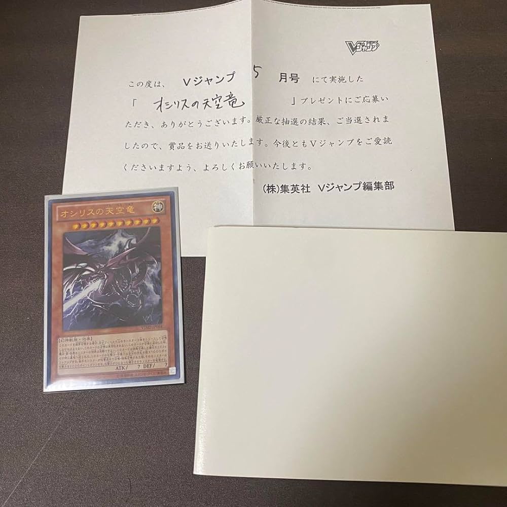 Amazon.co.jp: 遊 戯 王 オシリスの天空竜 Vジャンプ懸賞品 当選通知書