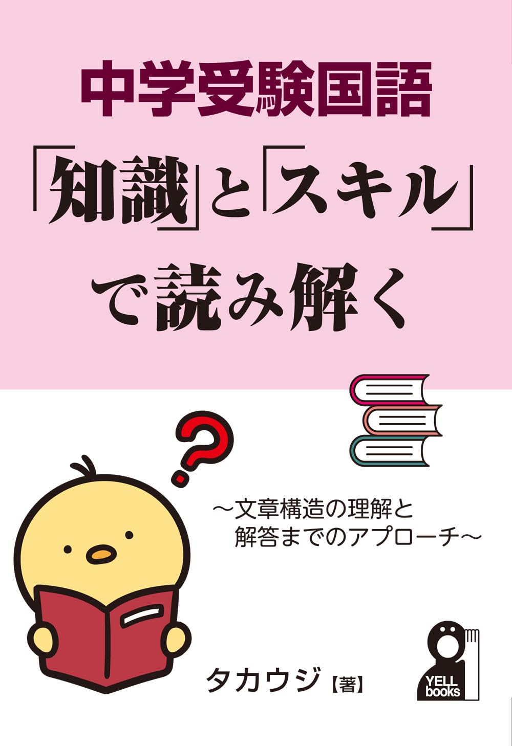 中学受験国語 「知識」と「スキル」で読み解く | タカウジ |本 | 通販