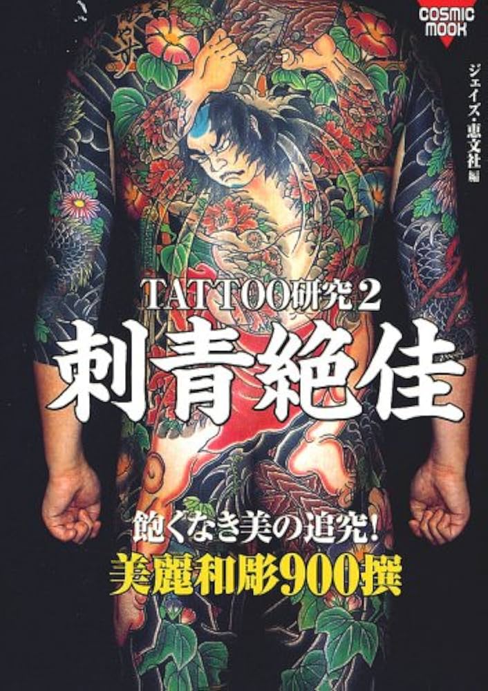 Amazon.co.jp: 刺青絶佳: TATTOO研究2 美麗和彫900撰 (COSMIC MOOK