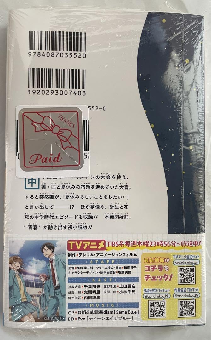 Amazon.co.jp: アオのハコ Prologue 小説 初版 アニメイト特典