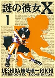 Amazon.co.jp: 謎の彼女X（1） (アフタヌーンコミックス) eBook