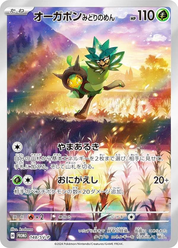 Amazon.co.jp: ポケカ 148/SV-P オーガポン みどりのめん 草 (PROMO