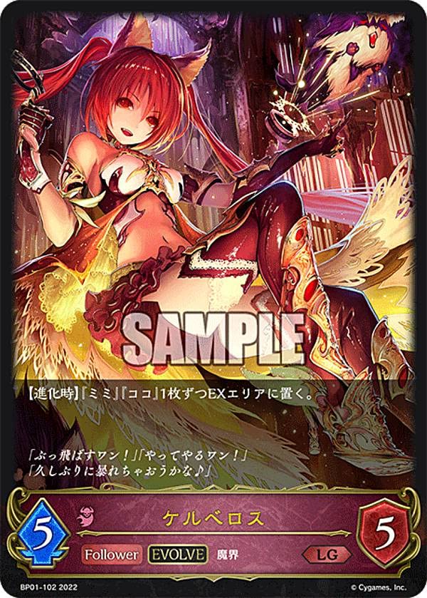 Amazon.co.jp: シャドウバース エボルヴ BP01-102 ケルベロス (LG