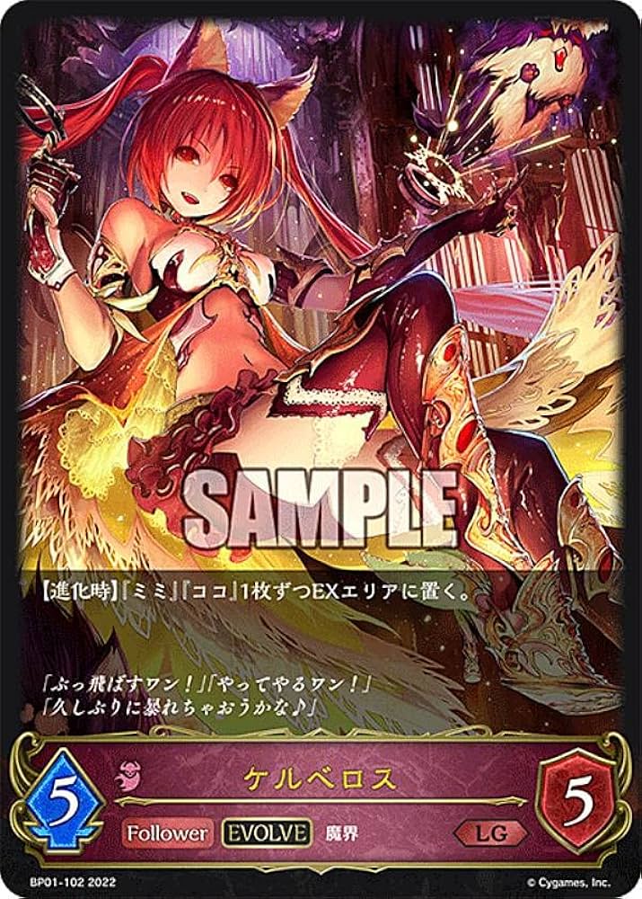 Amazon.co.jp: シャドウバース エボルヴ BP01-102 ケルベロス (LG