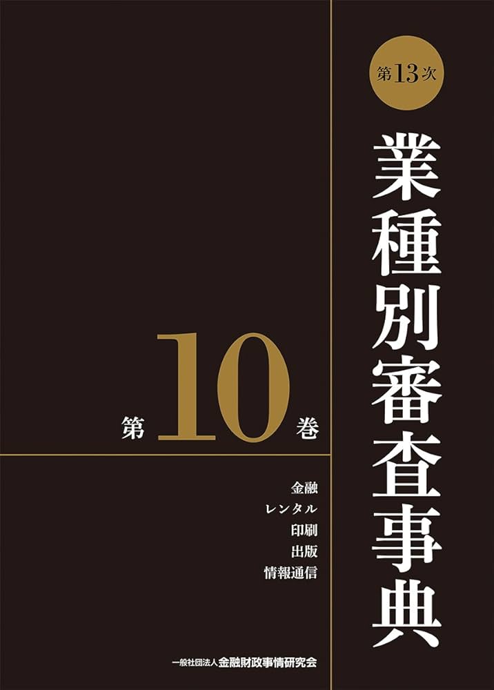 第13次業種別審査事典(第10巻) 【金融・レンタル・印刷・出版・情報