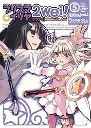 Amazon.co.jp: Fate/kaleid liner プリズマ☆イリヤ ツヴァイ！(5