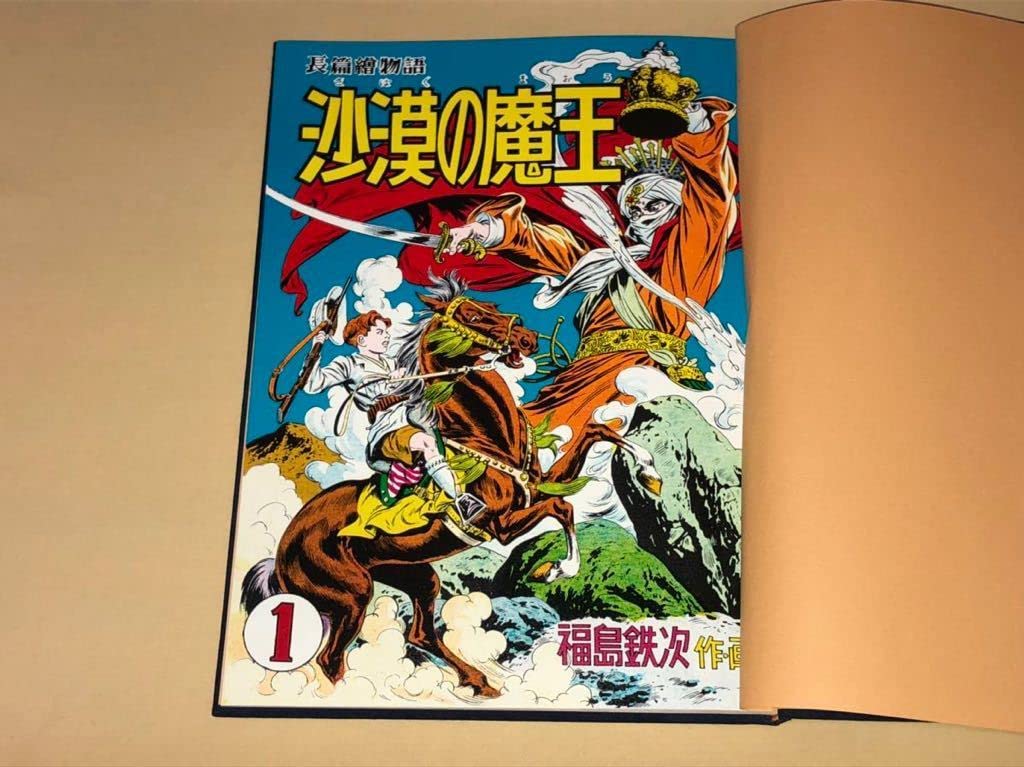 Amazon.co.jp: 福島鉄次砂漠の魔王/非売品秋田書店創立30周年記念S53年