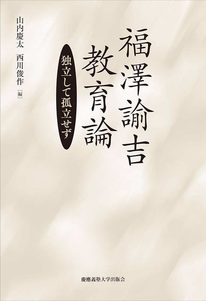 福澤諭吉 教育論：独立して孤立せず | 福澤諭吉, 山内慶太, 西川俊作