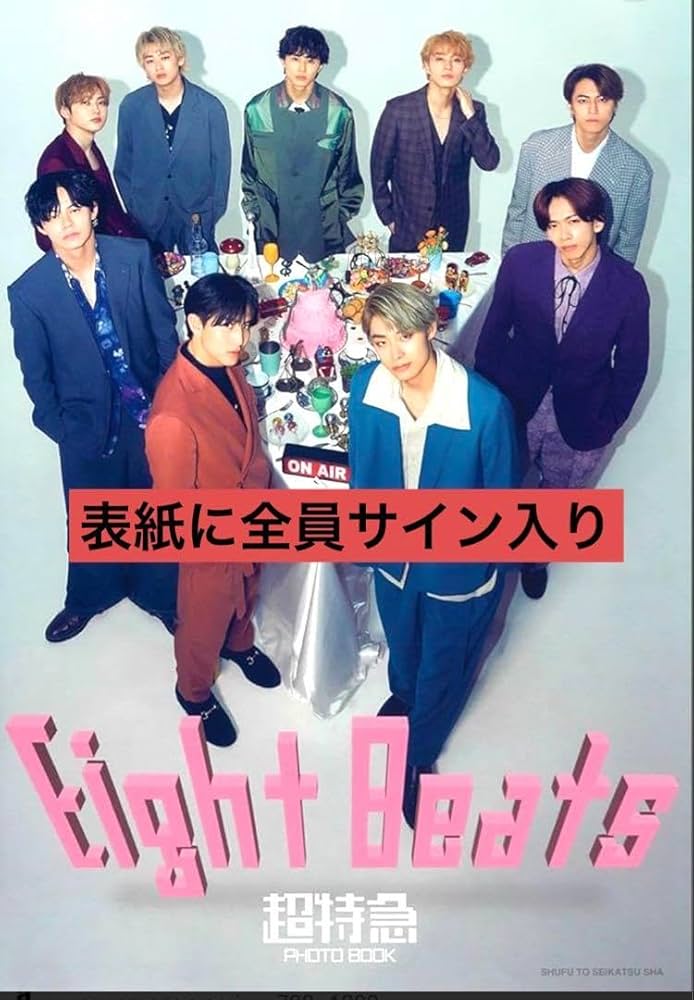 Amazon.co.jp: 超特急PHOTOBOOK EightBeats 全員サイン入り 写真集