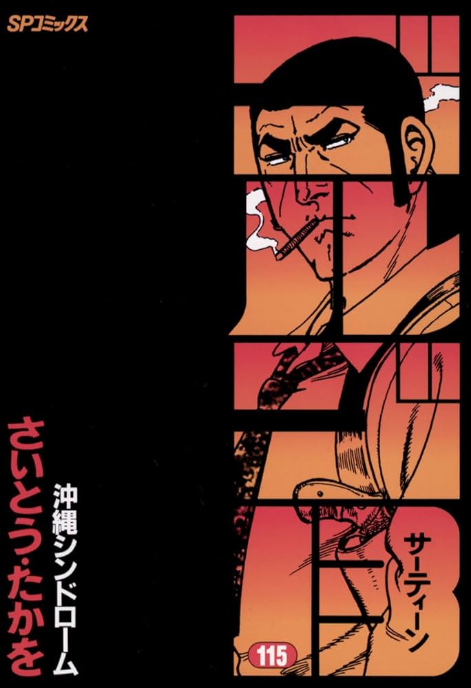 Amazon.co.jp: ゴルゴ13（115） (ビッグコミックス) eBook