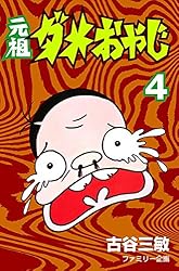 Amazon.co.jp: 元祖ダメおやじ（21） (少年サンデーコミックス) 電子