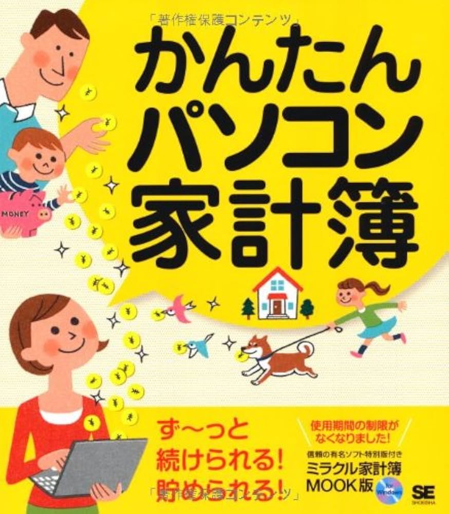 かんたんパソコン家計簿 | SE編集部 |本 | 通販 | Amazon