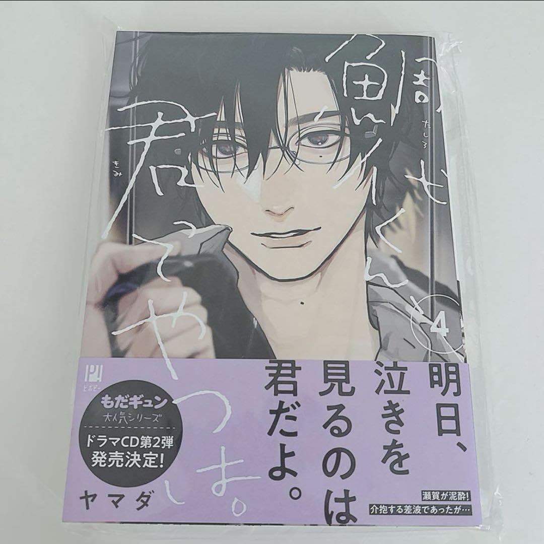 Amazon.co.jp: 鯛代くん、君ってやつは。 4巻 やまだ ヤマダ 初版 帯