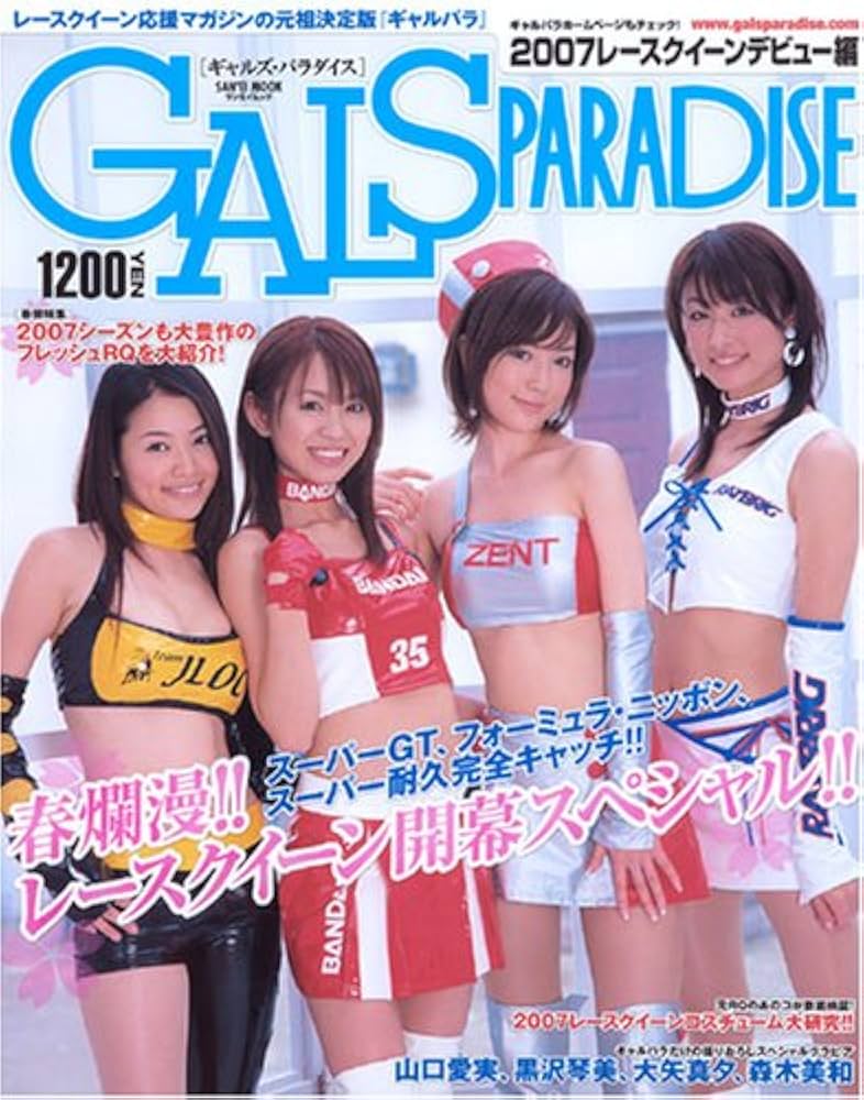 Amazon.co.jp: ギャルズ・パラダイス 2007 レースクイーンデビュー編