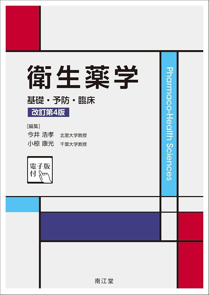 衛生薬学[電子版付](改訂第4版): 基礎・予防・臨床 | 今井浩孝, 小椋