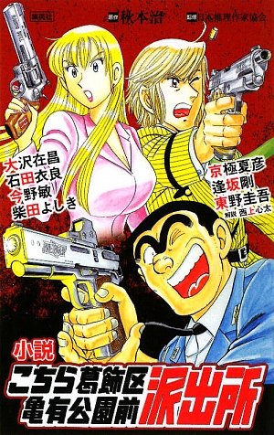 こちら葛飾区亀有公園前派出所 小説』｜感想・レビュー - 読書メーター