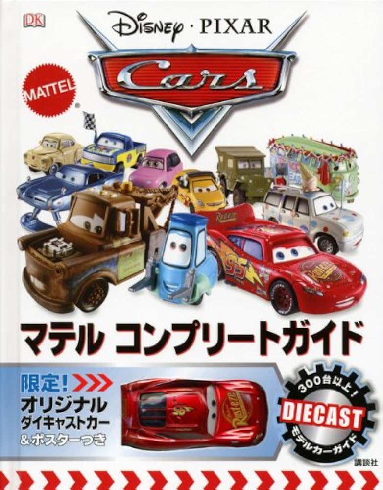 Amazon.co.jp: Disney・PIXAR Carsマテルコンプリートガイド