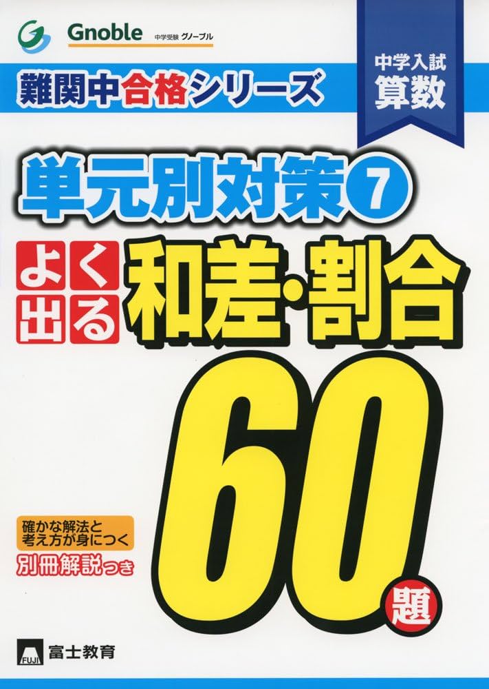 よく出る和差・割合60題: 中学入試算数 (難関中合格シリーズ 単元別