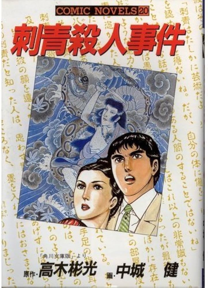 刺青殺人事件 (コミックノベルス) | 中城 健, 高木 彬光 |本 | 通販