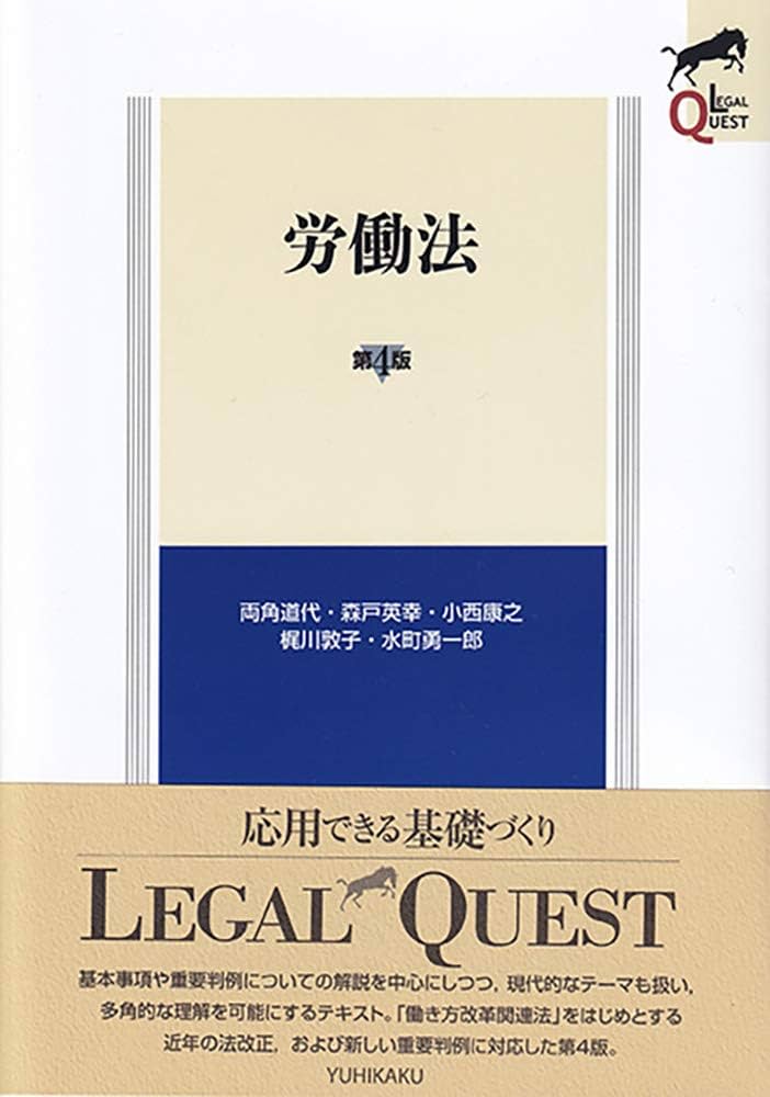 労働法 第4版 (LEGAL QUEST) | 両角 道代, 森戸 英幸, 小西 康之, 梶川