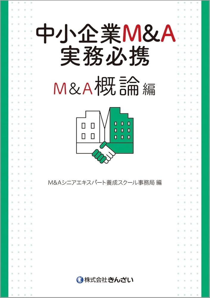 中小企業M&A実務必携 M&A概論編 | M&Aシニアエキスパート養成スクール
