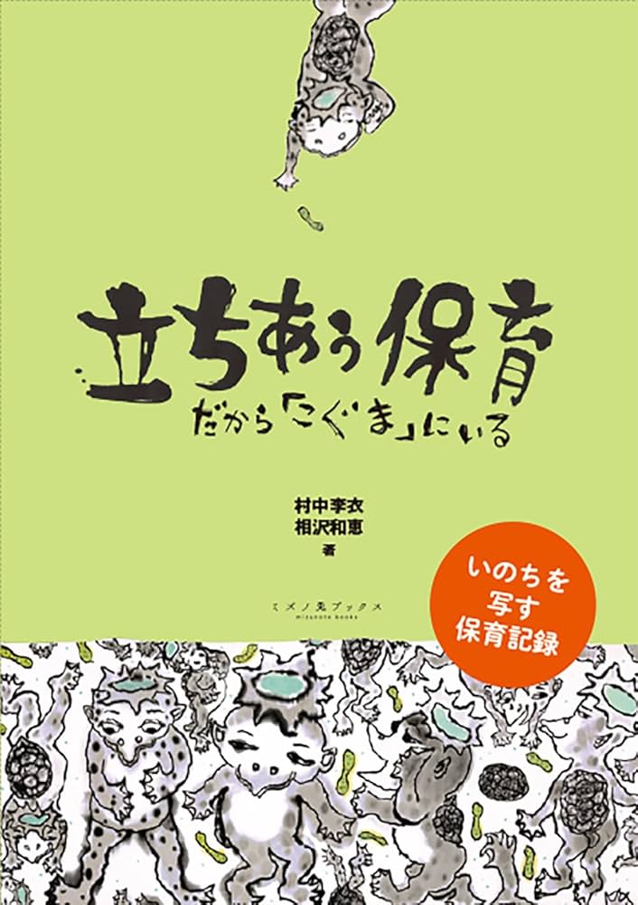 立ちあう保育: だから「こぐま」にいる | 村中 李衣, 相沢 和恵 |本