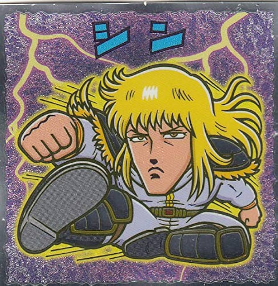 Amazon.co.jp: 【No.8 シン】 北斗のマン 35周年シール ビックリマン