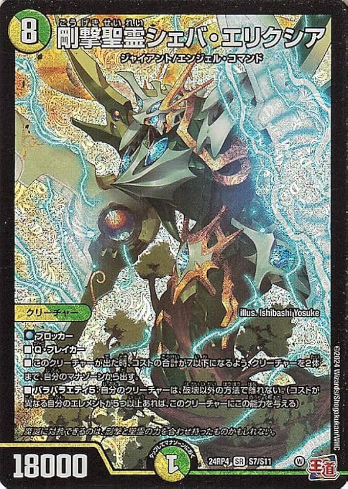 Amazon.co.jp: デュエルマスターズ 王道篇 剛撃聖霊シェバ・エリクシア