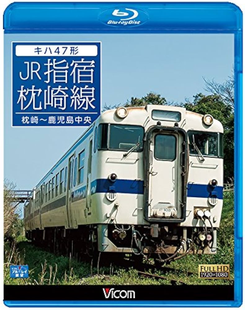 Amazon.co.jp: キハ47形 JR指宿枕崎線 枕崎～鹿児島中央【Blu-ray Disc