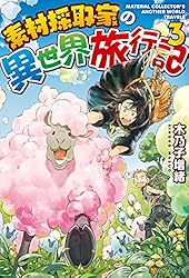 Amazon.co.jp: 素材採取家の異世界旅行記17 (アルファポリス) 電子書籍