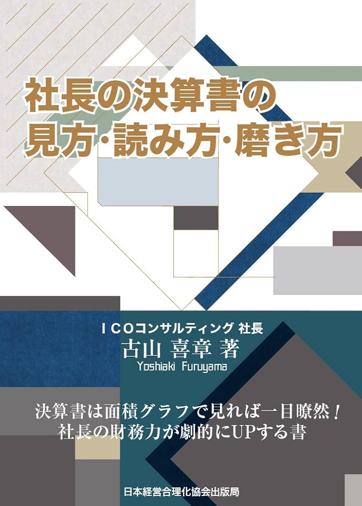 社長の決算書の見方・読み方・磨き方 | 古山 喜章 |本 | 通販 | Amazon