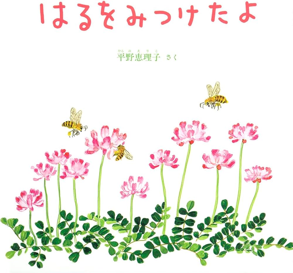Amazon.co.jp: はるをみつけたよ (幼児絵本シリーズ) : 平野 恵理子: 本