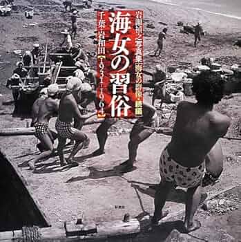 海女の習俗―岩瀬禎之写真集 海女の群像・続編 千葉・岩和田 1931‐1964