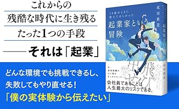 14歳のときに教えてほしかった 起業家という冒険 | 成田 修造 |本