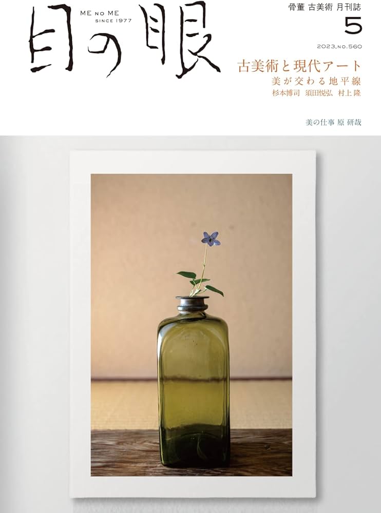 目の眼 2023年05月号（古美術と現代アート 美が交わる地平線） | 目の