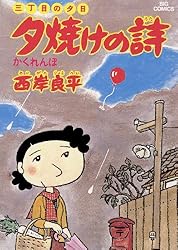 Amazon.co.jp: 三丁目の夕日 夕焼けの詩（71） (ビッグコミックス