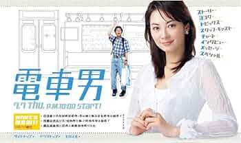 Amazon.co.jp: 電車男 dvd DVD-BOX 全11話収録 日本ドラマ 伊東美咲