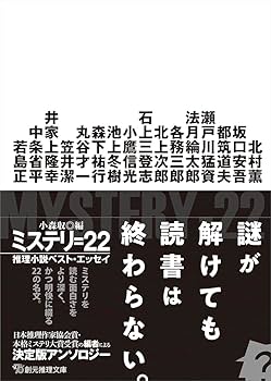 Amazon.co.jp: ミステリ=22: 推理小説ベスト・エッセイ (創元推理文庫