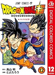 Amazon.co.jp: ドラゴンボール超 カラー版 12 (ジャンプコミックス