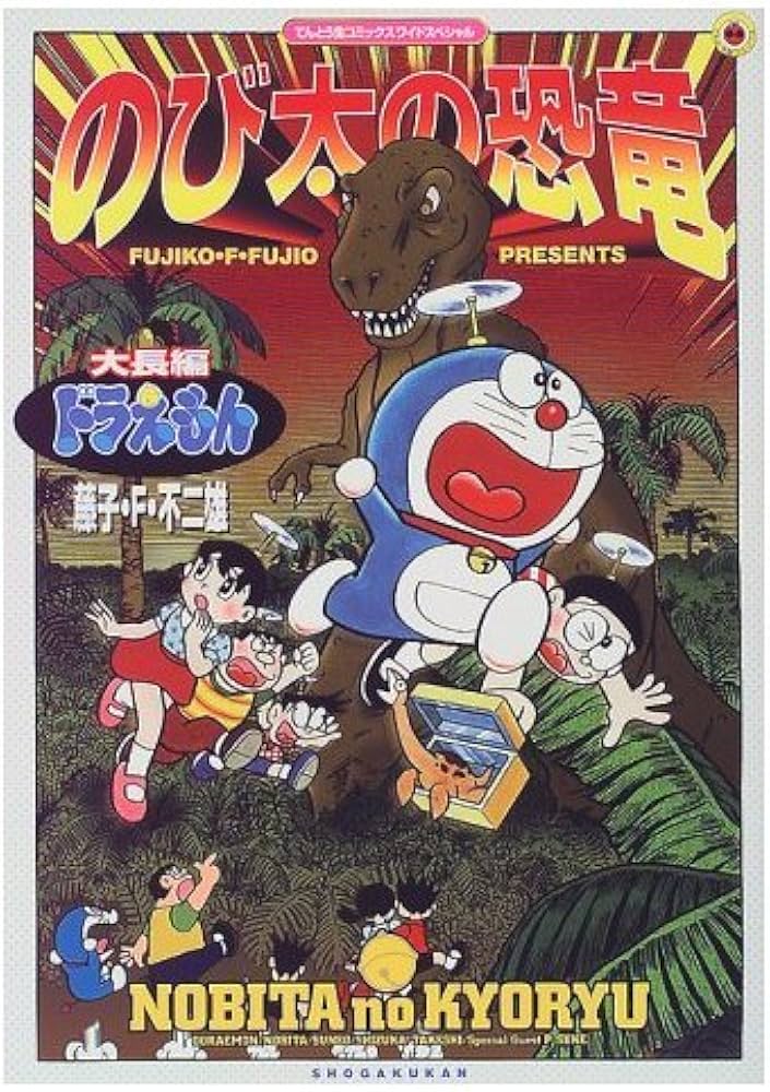 のび太の恐竜: 大長編ドラえもん (てんとう虫コミックスワイド