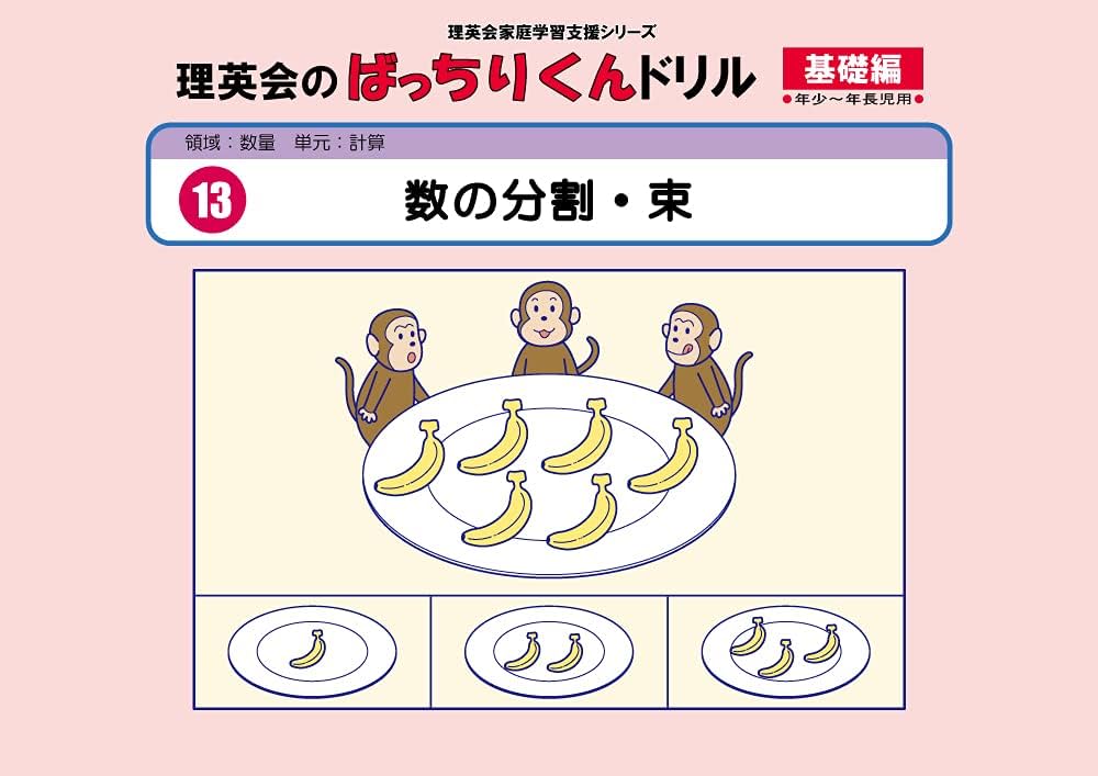 013 ばっちりくんドリル 数の分割・束(基礎編) (理英会の家庭学習支援
