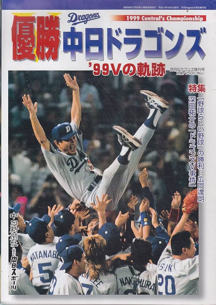 Amazon.co.jp: 優勝 中日ドラゴンズ '99Vの軌跡 月刊ドラゴンズ増刊