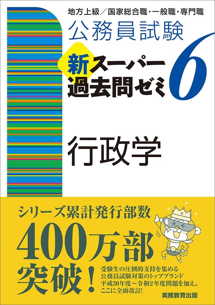 公務員試験 新スーパー過去問ゼミ6 行政学 | 資格試験研究会 |本