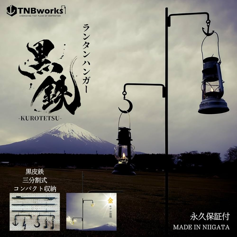 Amazon.co.jp: TNBworks ランタンハンガー 黒鉄 日本製 分割 式