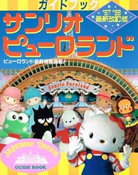 サンリオピューロランドガイドブック '97'98最新改訂版
