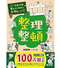学校では教えてくれない大切なこと 1 整理整頓 | 旺文社, 入江 久絵