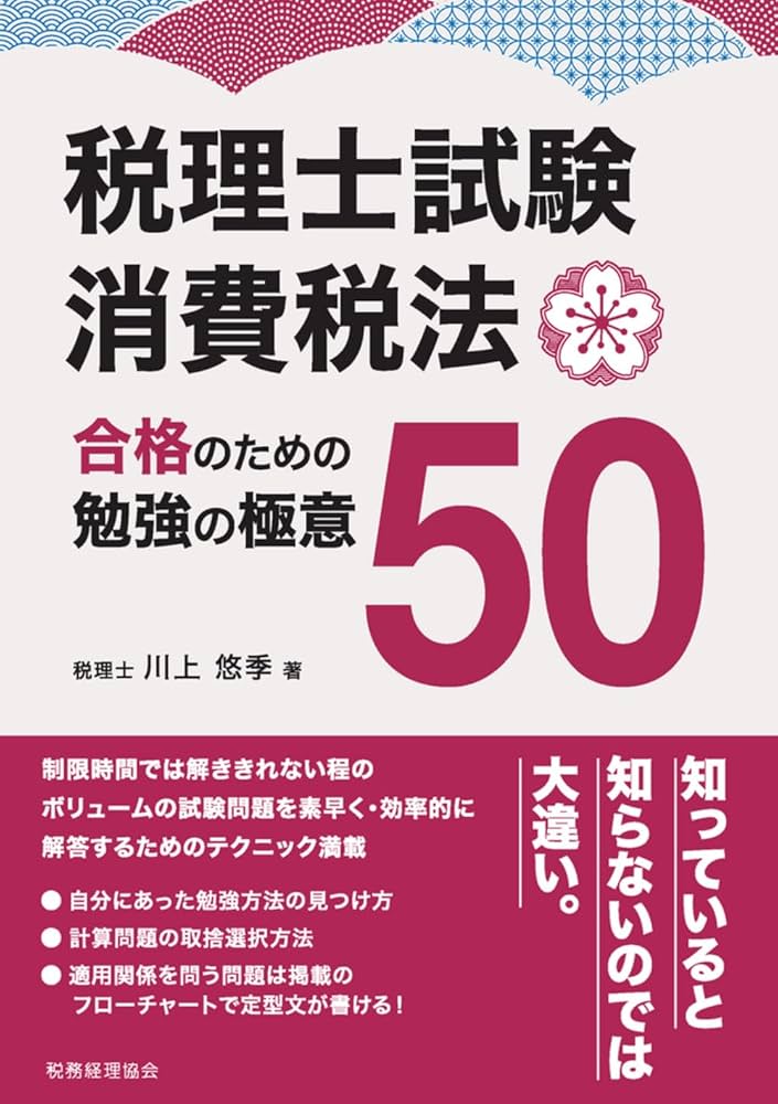 税理士試験 消費税法 合格のための勉強の極意50 | 川上 悠季 |本