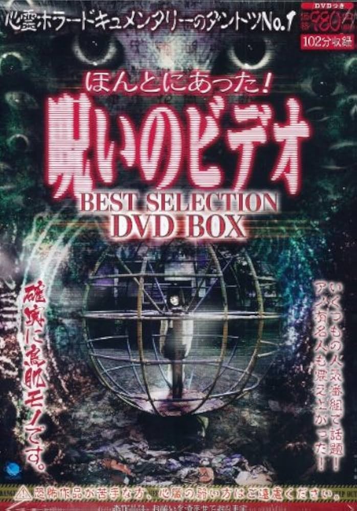 Amazon.co.jp: ほんとにあった!呪いのビデオ BEST SELECTION DVD BOX